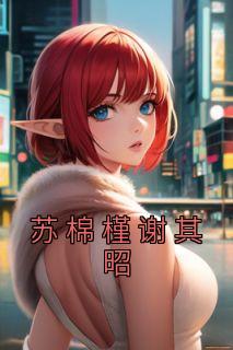 苏棉槿谢其昭全集小说