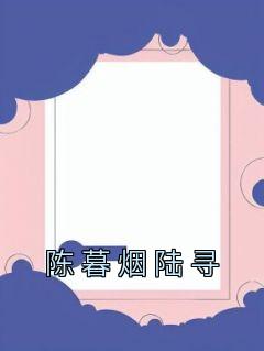 陈暮烟陆寻全本阅读