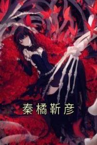 秦橘靳彦全集小说