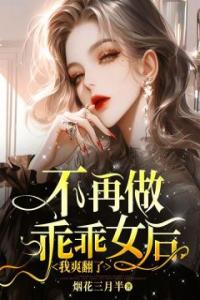 不再做乖乖女后，我爽翻了长篇小说