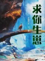 求你生崽优秀文集