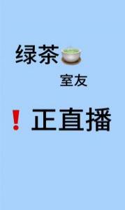 绿茶室友正直播完整阅读
