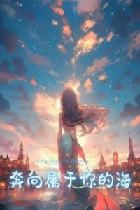 奔向属于你的海优秀文集
