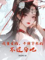 我重生的，干掉穿书的，不过分吧？畅销小说推荐