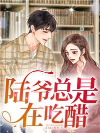 陆爷总是在吃醋热门小说