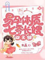 易孕体质，七零长嫂凶又甜最新热门小说