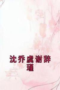 沈乔虞谢辞瑾精品阅读