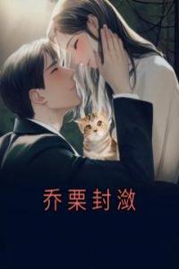 乔栗封潋完整文集阅读