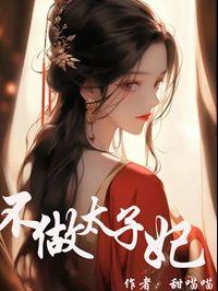 不做太子妃完整阅读