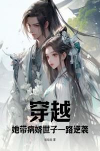 穿越，她带病娇世子一路逆袭全集小说