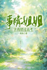 事精姐姐害我错过高考精选小说