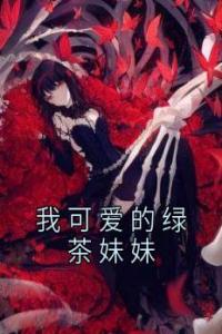 我可爱的绿茶妹妹完整文集阅读