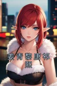 姜青黎唐祁熙完整阅读