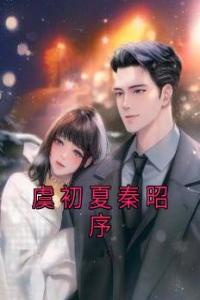 虞初夏秦昭序精品小说