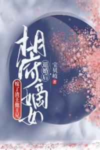 退婚后，相府嫡女嫁了渣王他王兄畅销巨著