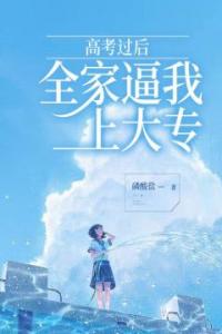 高考过后，全家逼我上大专完整阅读
