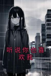 听说你也喜欢我精选小说