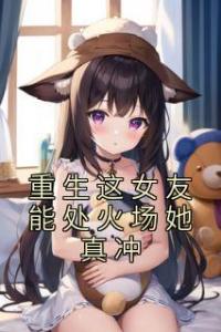 重生这女友能处火场她真冲优秀文集