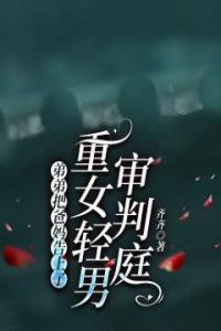 弟弟把爸妈告上了重女轻男审判庭完整文本