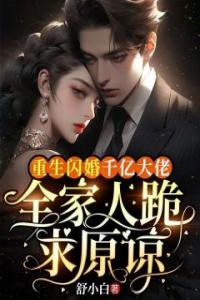 重生闪婚千亿大佬，全家人跪求原谅免费看