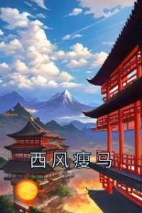 西风瘦马长篇小说