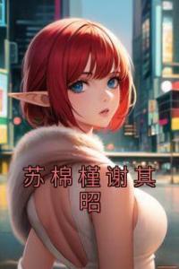 苏棉槿谢其昭全集小说