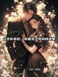 分手影帝后，京圈太子爷向我求爱全文阅读
