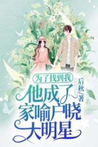 为了找到我，他成了家喻户晓大明星全文阅读