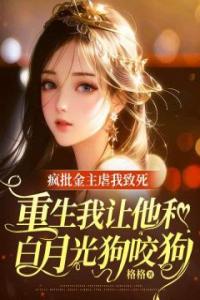 疯批金主虐我致死，重生我让他和白月光狗咬狗全文阅读