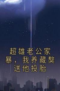超雄老公家暴，我养藏獒送他投胎高质量小说