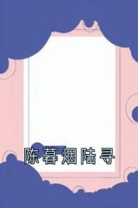 陈暮烟陆寻全本阅读