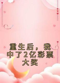 重生后，我中了2亿彩票大奖热门小说