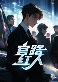 县委秘书畅销巨著