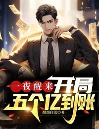一夜醒来，开局五个亿到账全文版