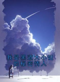 我是黑道大小姐的秘密情人精选小说推荐