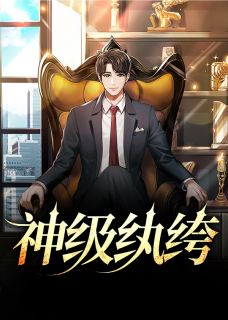 神级纨绔全集小说