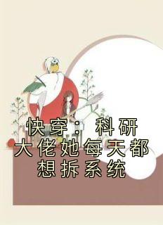 快穿：科研大佬她每天都想拆系统完整文本