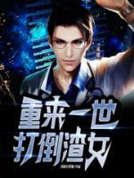 重来一世，打倒渣女精品阅读
