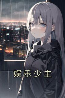 娱乐少主全集小说