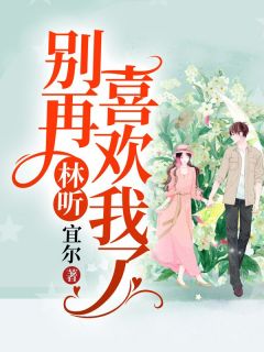 林听，别再喜欢我了完整文本