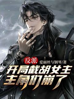 反派：开局截胡女主， 们崩了完整版
