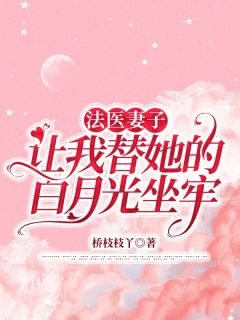 法医妻子让我替她的白月光坐牢免费看