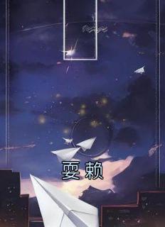 耍赖精品阅读