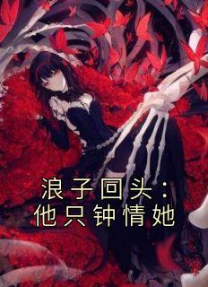浪子回头：他只钟情她优秀文集