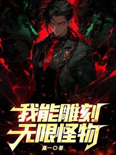 我能雕刻无限怪物！畅销小说推荐