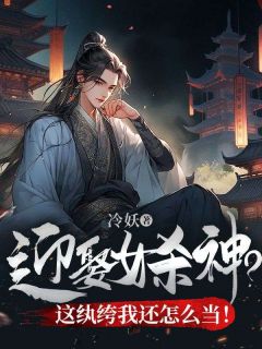 迎娶女杀神？这纨绔我还怎么当！热门小说