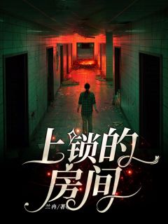 上锁的房间完整文本