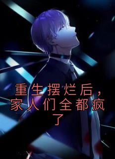 重生摆烂后，家人们全都疯了优秀文集
