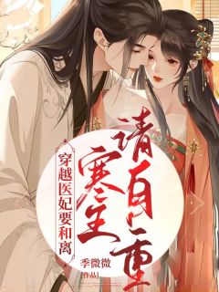 穿越医妃要和离，寒王请自重精品小说