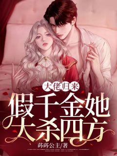 大佬归来，假千金她大杀四方畅销小说推荐